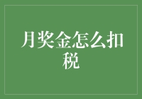 月奖金：税局也来凑热闹，奖金怎么变成了奖金扣税？