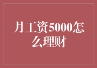 月薪5000元如何科学理财