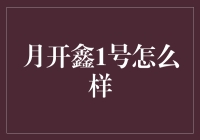 月开鑫1号：新时代理财产品的探索与实践