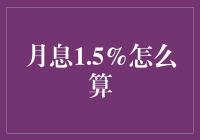 月息1.5%的魔法：用计算器还是用笔和纸？