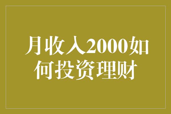 月收入2000如何投资理财