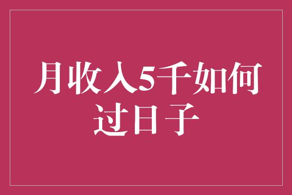 月收入5千如何过日子