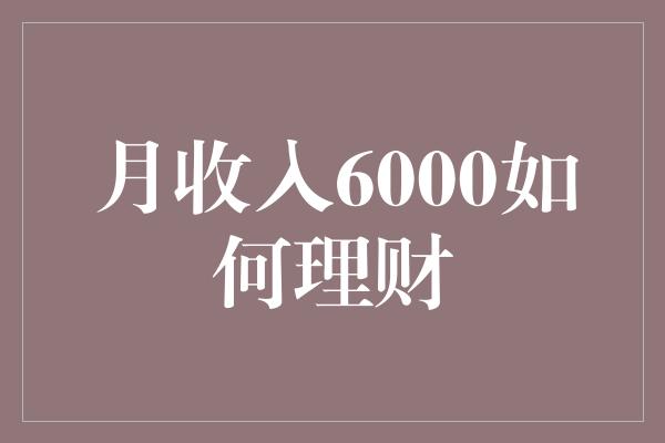 月收入6000如何理财