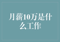 月薪10万的职业：不只是梦想，是现实中的可能性