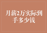 月薪2万在现实世界能买到几个包子？揭秘到手金额大揭秘！