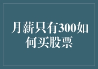 月薪300，股票小白也能从零逆袭：史上最穷策略指南