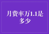 月费率万1.1？真是让人困惑的小数字啊！