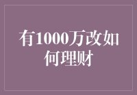 有了1000万，怎么理财才能让钱生钱？