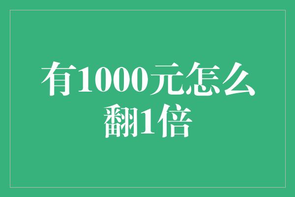 有1000元怎么翻1倍