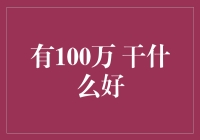 100万资金的创意使用策略：投资理财与创业并行