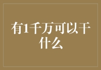 1000万元启动资金：五大创业领域的机会与挑战