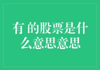 从股市新手到股神的有的秘密：一个笑中有泪的故事