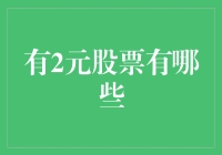 如何在股市中找到价值洼地？挖掘2元股的潜在投资机会