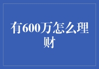 600万理财攻略：稳健与创新并存的财富增值之路