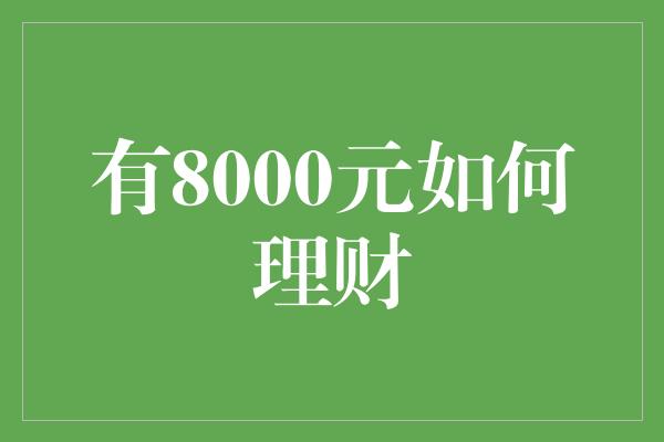 有8000元如何理财