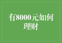 拥有8000元如何理财：构建稳健财务基石的策略解析