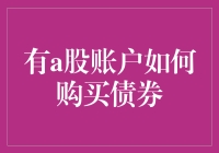 从零开始：拥有A股账户如何购买债券