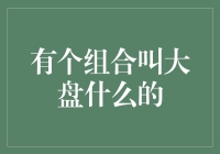 有个组合叫大盘什么？——揭秘股市投资中的常用术语