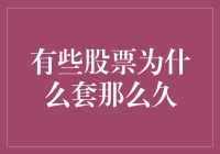 为何有些股票套牢时间长久：价值与周期视角的分析