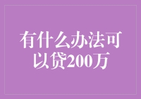 谁的青春不曾背负过200万？——贷款攻略大揭秘