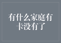 什么是家庭有卡无现金？