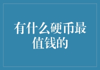 你可知道，哪一枚硬币最值千金？