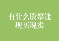 股市捞金秘籍：哪些股票可以实现即买即卖？