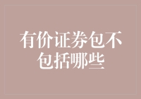 股票、债券、基金通通不是有价证券？别笑，这里有门道！