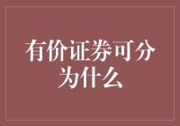 有价证券的多样化分类及其投资价值