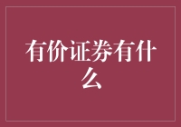 有价证券内涵：认知与探索