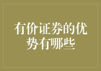 有价证券的优势：构建资产组合的多元化工具