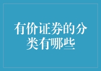 有价证券：那些钱没说话，但会唱歌的票据