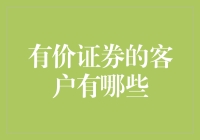 有价证券的客户群体解析：多元化投资的基石