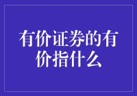 有价证券的有价：一场穿越金钱海洋的奇妙之旅