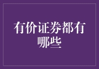 大家好，我是有价证券小卖部的店长，今天来给大家科普一下有价证券的奇妙世界