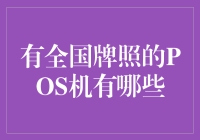 全国牌照POS机解析：一站式商家支付解决方案