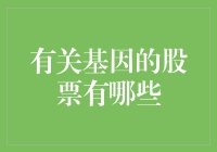 如果基因也能上市，那会是一场什么样的股市狂欢？