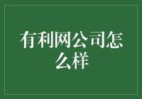 有利网公司怎么样？ – 揭秘你的投资新选择！