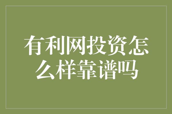 有利网投资怎么样靠谱吗