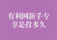 有利网新手专享项目，投资多久才能赚到新手二字的冰淇淋？