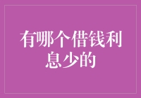 别再为高利贷焦虑，这里有个利息少的借钱方法！