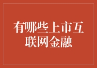 上市互联网金融企业走势分析：机遇与挑战并存