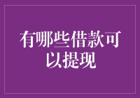 如何快速获取现金？了解不同借款方式的优劣