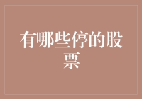 如何在股市里做一只乌龟：那些停了的股票，它们去了哪里？