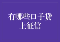 警惕，比相亲更尴尬的事——贷款上征信了！