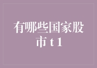 哪些国家股市表现优异？2021年值得关注的市场