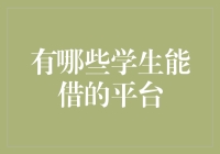 探索学生专属的学习与成长平台：构建未来之桥