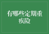 诠释定期重疾险的多样化选择：重疾险市场的深度探索