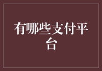 谁说支付只是在支付宝和微信里转来转去？来，带你走进支付平台的神奇世界！