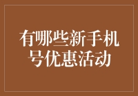 新手机号优惠活动盘点：全面解析市场福利